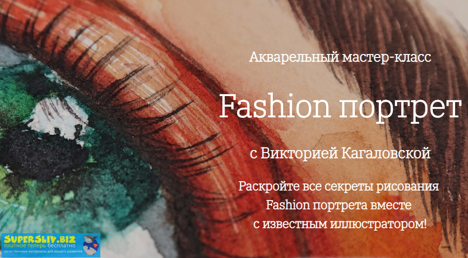 [Onehobby.School] Fashion портрет. Акварельный мас_0.png